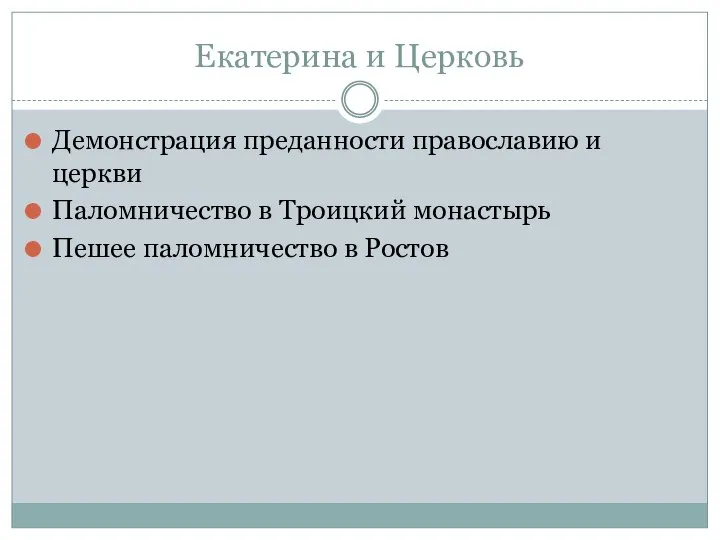 Екатерина и Церковь Демонстрация преданности православию и церкви Паломничество в Троицкий монастырь Пешее паломничество в Ростов