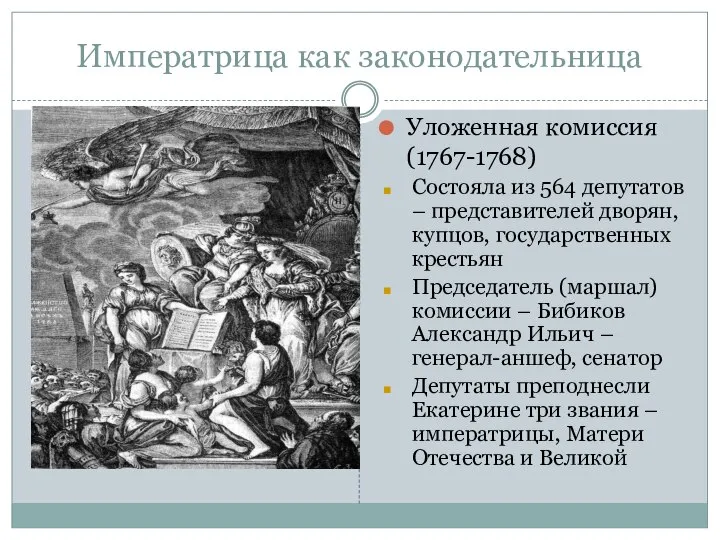 Императрица как законодательница Уложенная комиссия (1767-1768) Состояла из 564 депутатов –