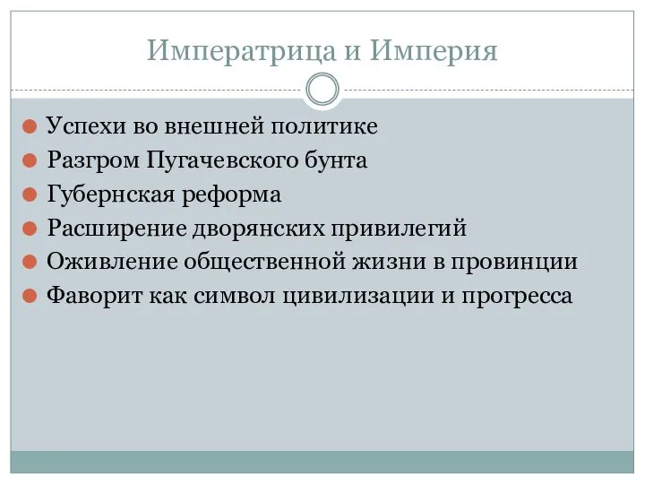 Императрица и Империя Успехи во внешней политике Разгром Пугачевского бунта Губернская