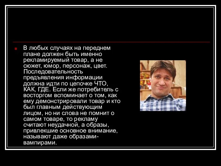 В любых случаях на переднем плане должен быть именно рекламируемый товар,