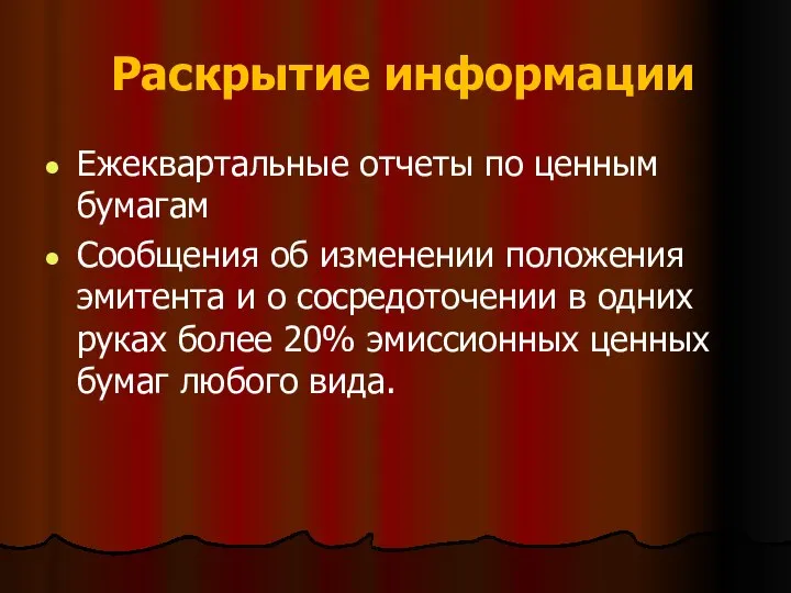 Раскрытие информации Ежеквартальные отчеты по ценным бумагам Сообщения об изменении положения