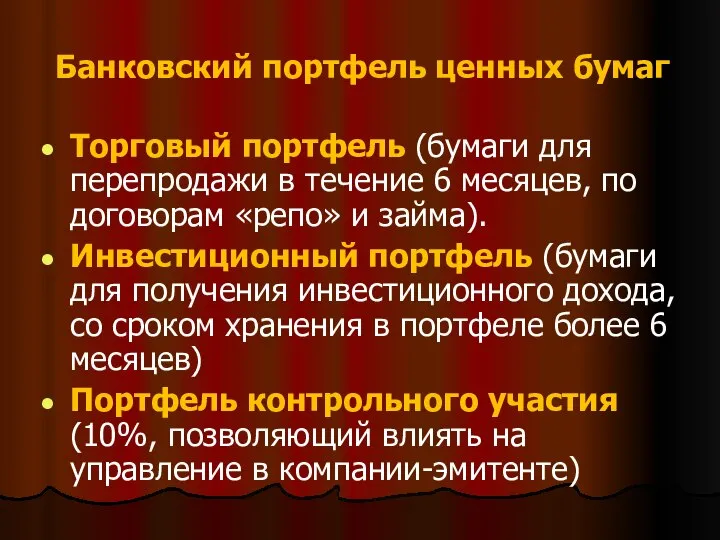 Банковский портфель ценных бумаг Торговый портфель (бумаги для перепродажи в течение