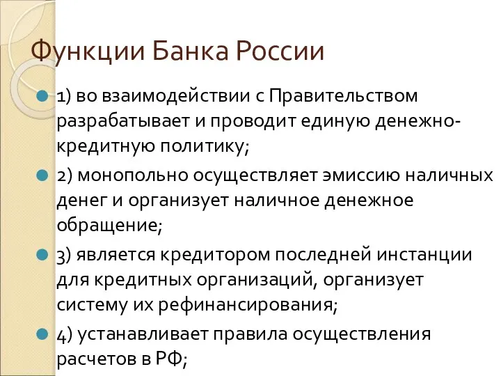 Функции Банка России 1) во взаимодействии с Правительством разрабатывает и проводит