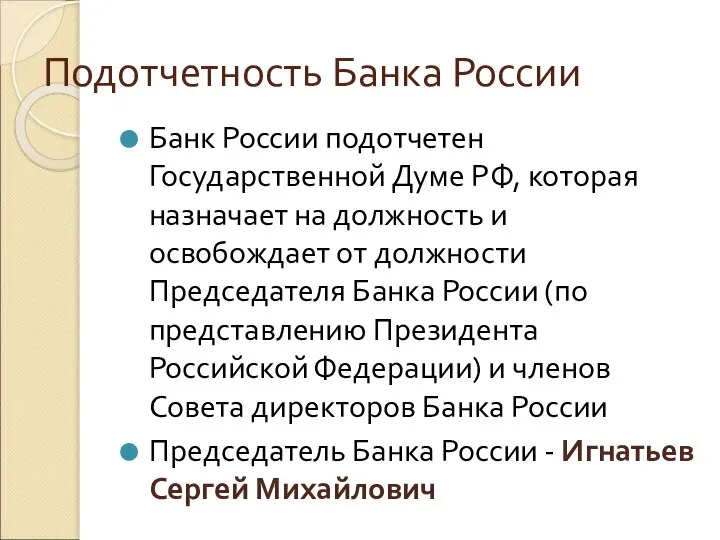 Подотчетность Банка России Банк России подотчетен Государственной Думе РФ, которая назначает