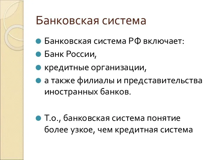 Банковская система Банковская система РФ включает: Банк России, кредитные организации, а