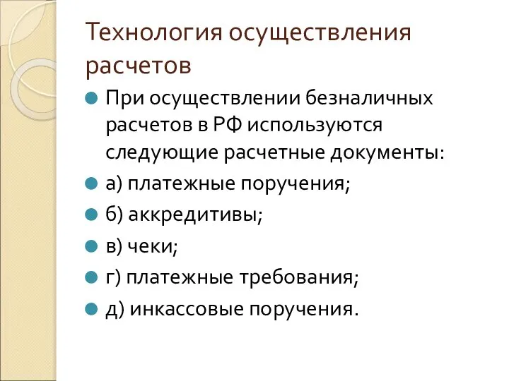 Технология осуществления расчетов При осуществлении безналичных расчетов в РФ используются следующие