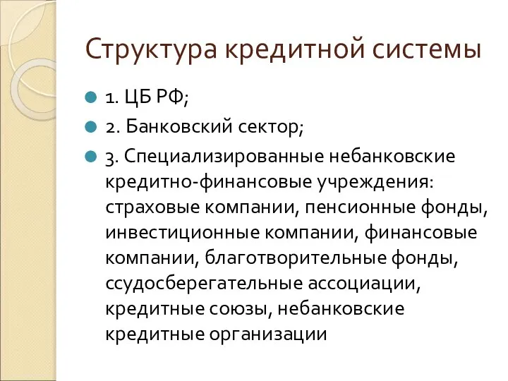 Структура кредитной системы 1. ЦБ РФ; 2. Банковский сектор; 3. Специализированные