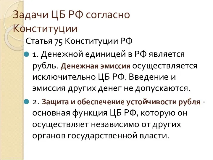 Задачи ЦБ РФ согласно Конституции Статья 75 Конституции РФ 1. Денежной