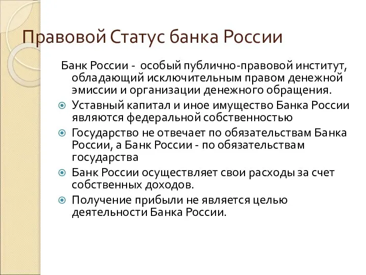 Правовой Статус банка России Банк России - особый публично-правовой институт, обладающий