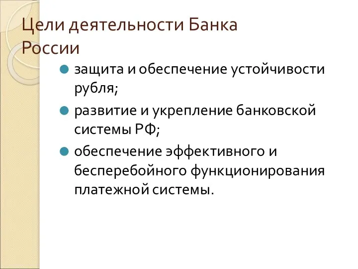 Цели деятельности Банка России защита и обеспечение устойчивости рубля; развитие и