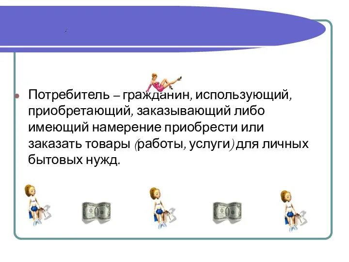 Потребитель – гражданин, использующий, приобретающий, заказывающий либо имеющий намерение приобрести или