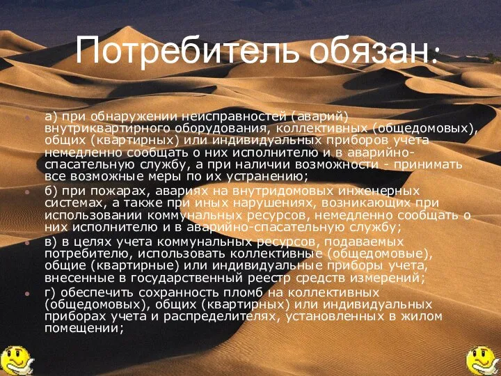 Потребитель обязан: а) при обнаружении неисправностей (аварий) внутриквартирного оборудования, коллективных (общедомовых),