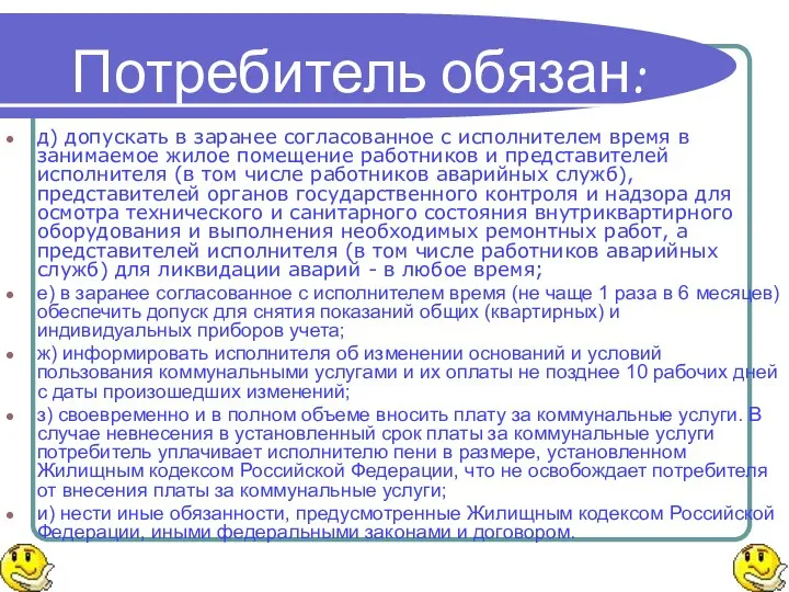 Потребитель обязан: д) допускать в заранее согласованное с исполнителем время в