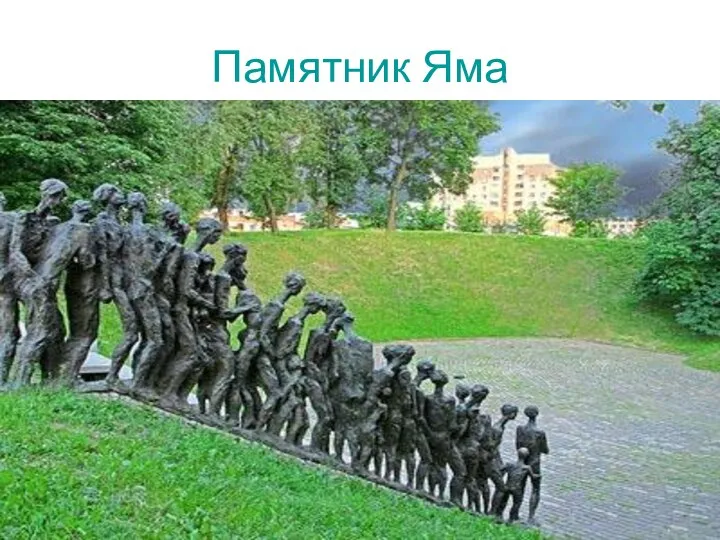 Памятник Яма