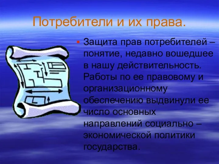 Потребители и их права. Защита прав потребителей – понятие, недавно вошедшее