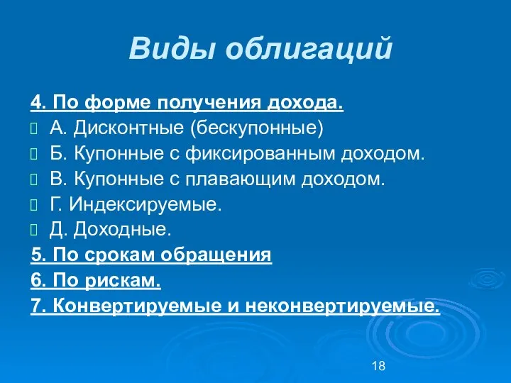 Виды облигаций 4. По форме получения дохода. А. Дисконтные (бескупонные) Б.