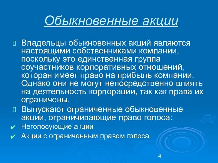 Обыкновенные акции Владельцы обыкновенных акций являются настоящими собственниками компании, поскольку это