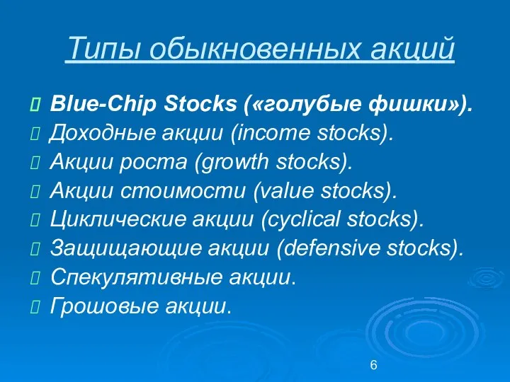 Типы обыкновенных акций Blue-Chip Stocks («голубые фишки»). Доходные акции (income stocks).