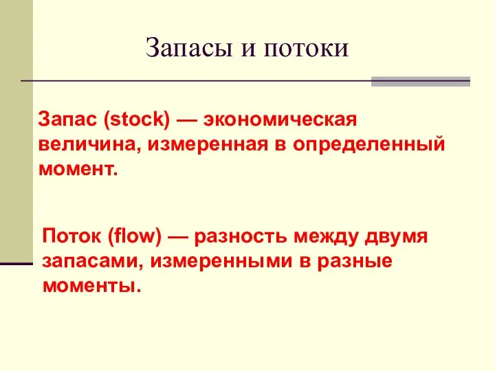 Запасы и потоки Запас (stock) — экономическая величина, измеренная в определенный