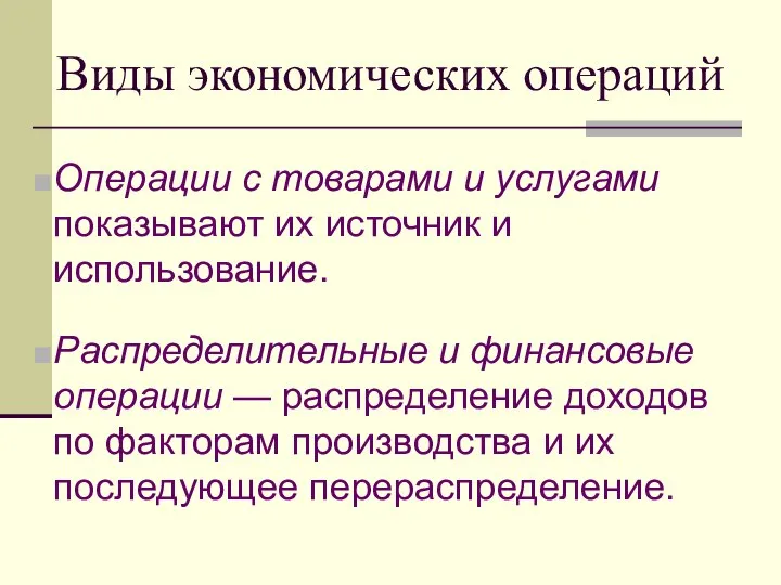 Виды экономических операций Операции с товарами и услугами показывают их источник