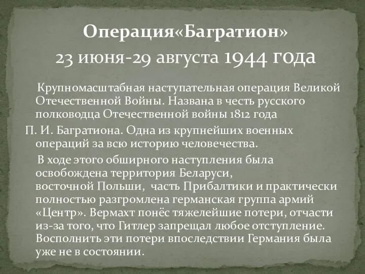 Крупномасштабная наступательная операция Великой Отечественной Войны. Названа в честь русского полководца