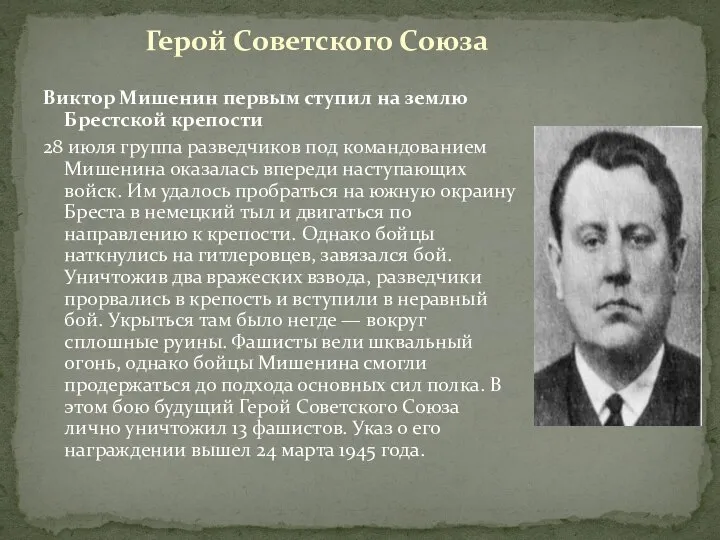 Виктор Мишенин первым ступил на землю Брестской крепости 28 июля группа