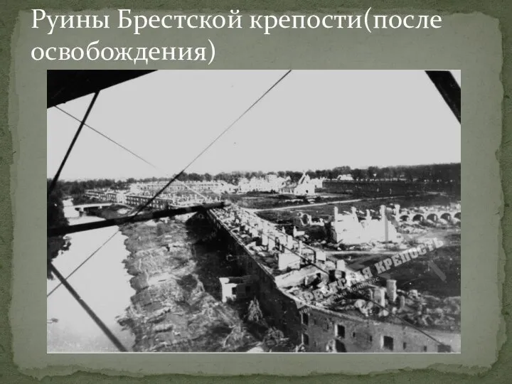 Руины Брестской крепости(после освобождения)