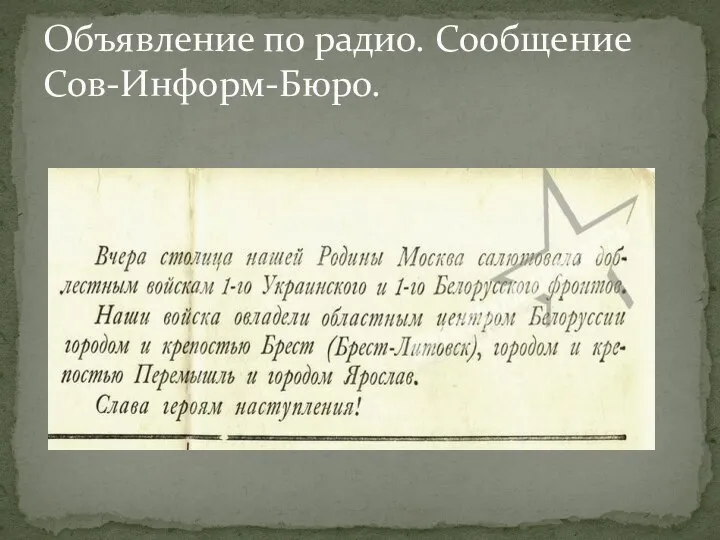 Объявление по радио. Сообщение Сов-Информ-Бюро.