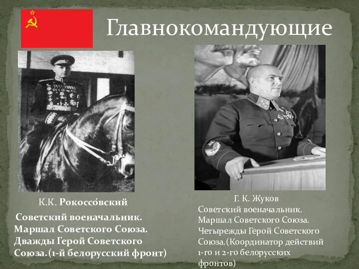 Главнокомандующие К.К. Рокоссо́вский Советский военачальник. Маршал Советского Союза. Дважды Герой Советского