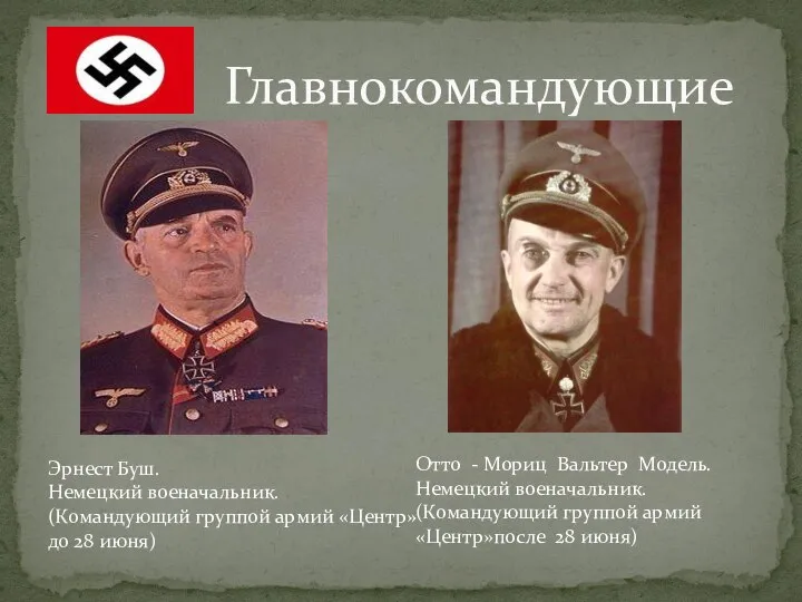 Главнокомандующие Эрнест Буш. Немецкий военачальник. (Командующий группой армий «Центр»до 28 июня)