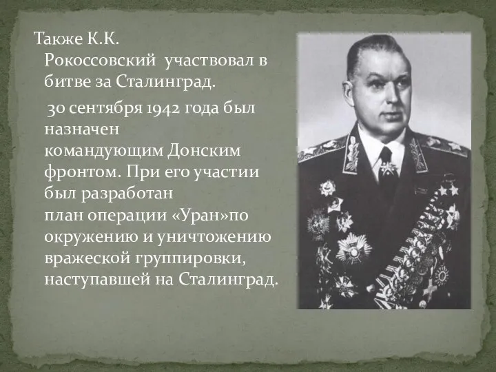 Также К.К.Рокоссовский участвовал в битве за Сталинград. 30 сентября 1942 года