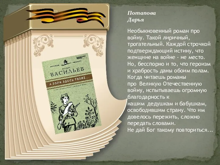 Потапова Дарья Необыкновенный роман про войну. Такой лиричный, трогательный. Каждой строчкой