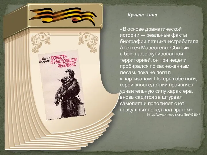 Кучина Анна «В основе драматической истории — реальные факты биографии летчика-истребителя