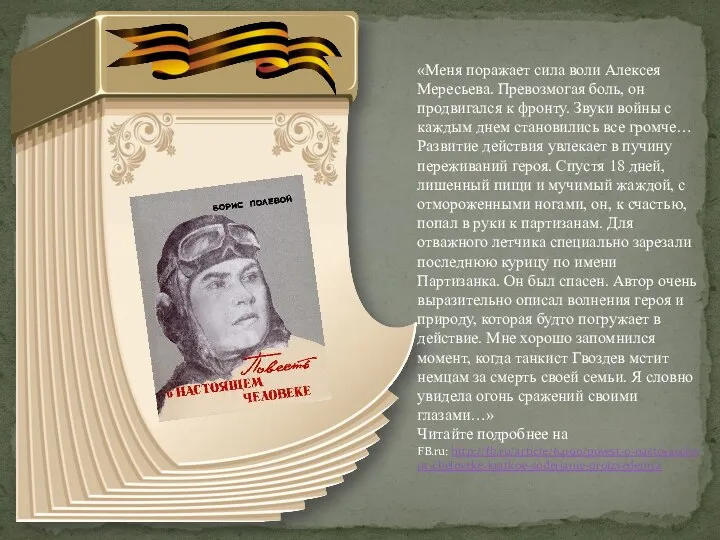 «Меня поражает сила воли Алексея Мересьева. Превозмогая боль, он продвигался к