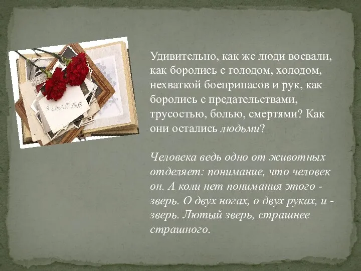 Удивительно, как же люди воевали, как боролись с голодом, холодом, нехваткой