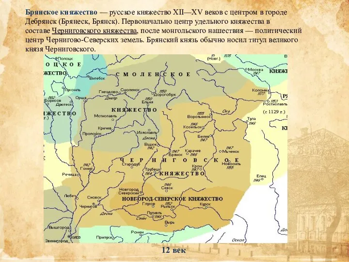 Брянское княжество — русское княжество XII—XV веков с центром в городе