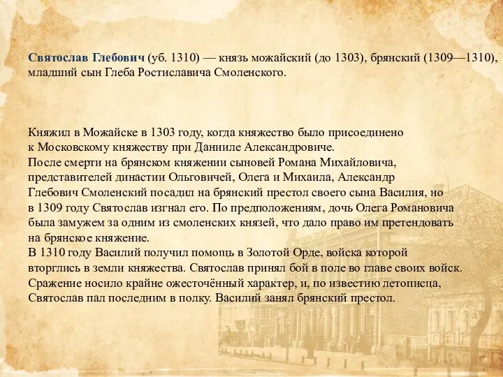 Святослав Глебович (уб. 1310) — князь можайский (до 1303), брянский (1309—1310),