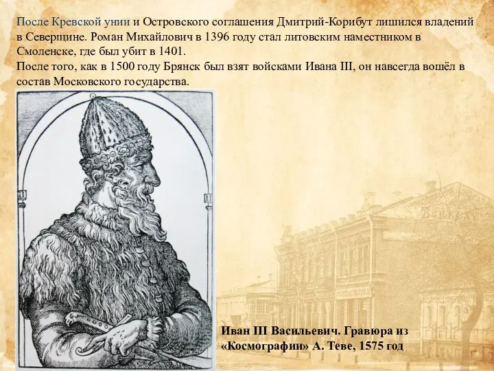 После Кревской унии и Островского соглашения Дмитрий-Корибут лишился владений в Северщине.