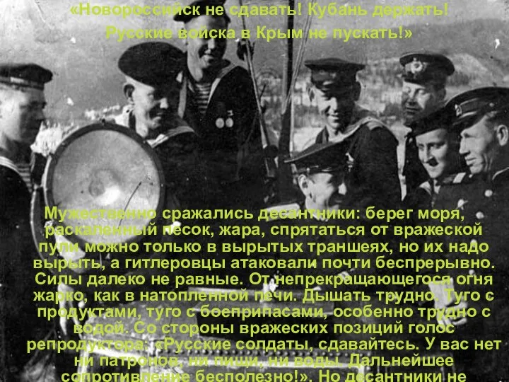 «Новороссийск не сдавать! Кубань держать! Русские войска в Крым не пускать!»