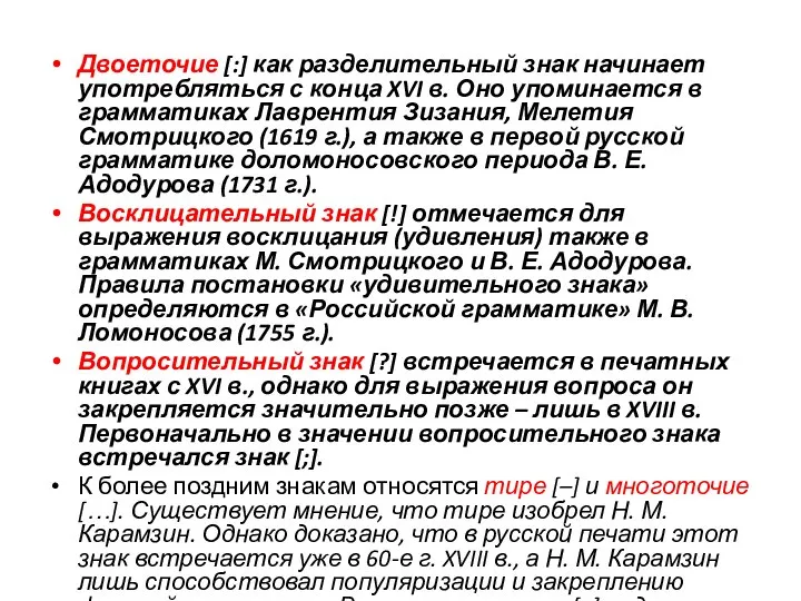 Двоеточие [:] как разделительный знак начинает употребляться с конца XVI в.