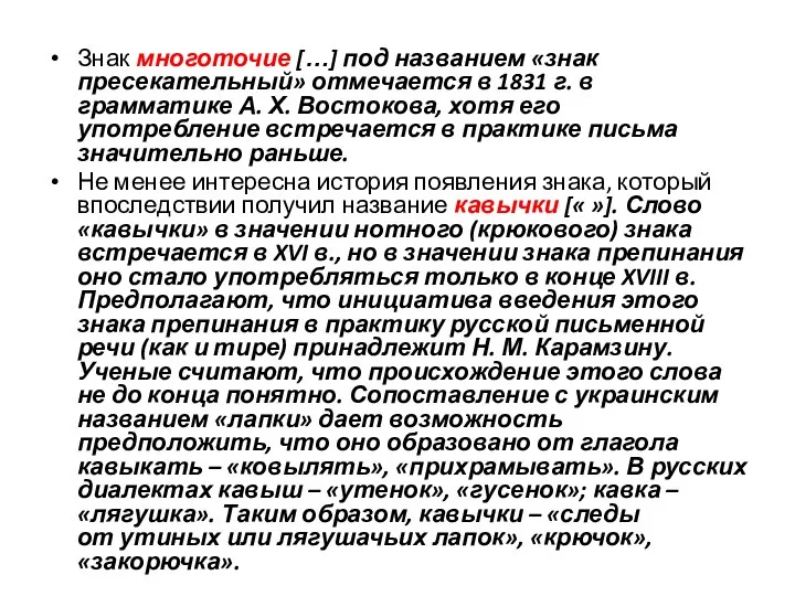 Знак многоточие […] под названием «знак пресекательный» отмечается в 1831 г.