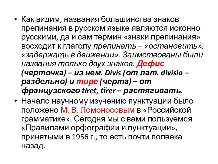 Как видим, названия большинства знаков препинания в русском языке являются исконно