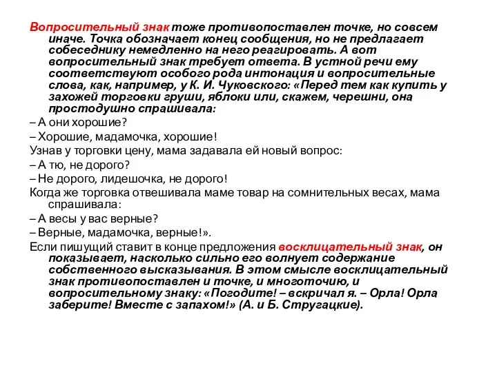 Вопросительный знак тоже противопоставлен точке, но совсем иначе. Точка обозначает конец