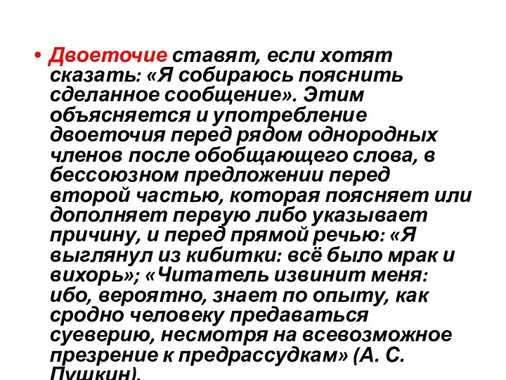 Двоеточие ставят, если хотят сказать: «Я собираюсь пояснить сделанное сообщение». Этим