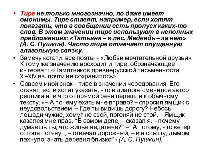 Тире не только многозначно, по даже имеет омонимы. Тире ставят, например,