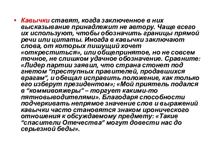 Кавычки ставят, когда заключенное в них высказывание принадлежит не автору. Чаще