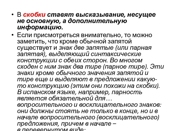 В скобки ставят высказывание, несущее не основную, а дополнительную информацию. Если