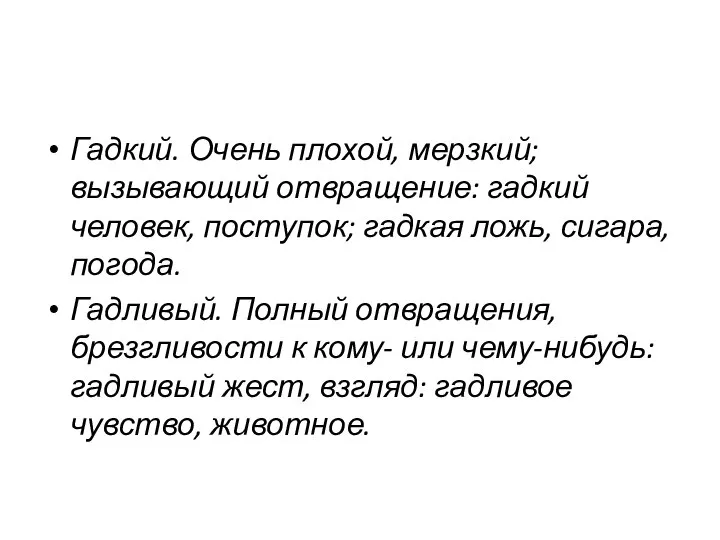 Гадкий. Очень плохой, мерзкий; вызывающий отвращение: гадкий человек, поступок; гадкая ложь,