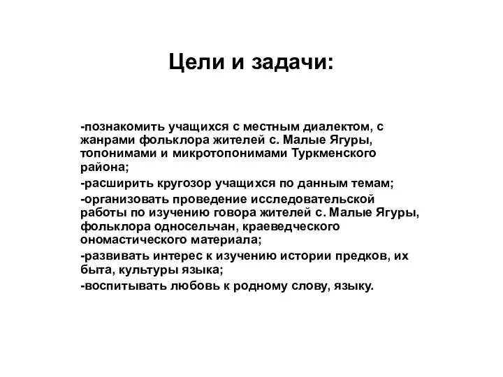 Цели и задачи: -познакомить учащихся с местным диалектом, с жанрами фольклора