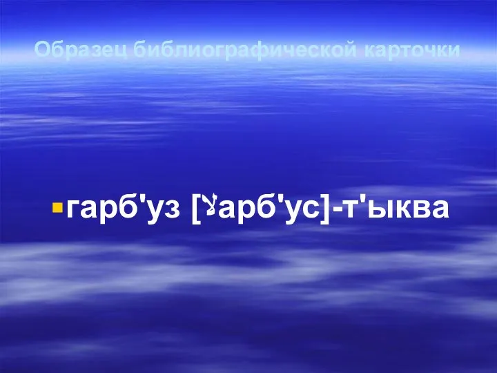 Образец библиографической карточки гарб'уз [ﻻарб'ус]-т'ыква